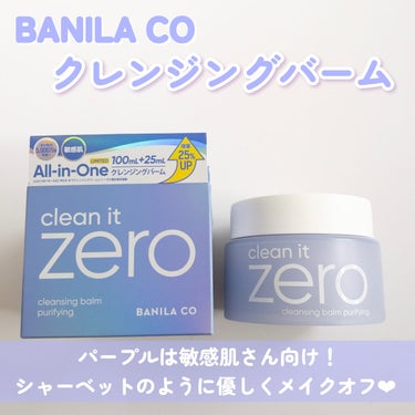 バニラコ クリーンイットゼロ クレンジングバーム ピュリファイング 125ml（限定）/banilaco/クレンジングバームを使ったクチコミ（2枚目）