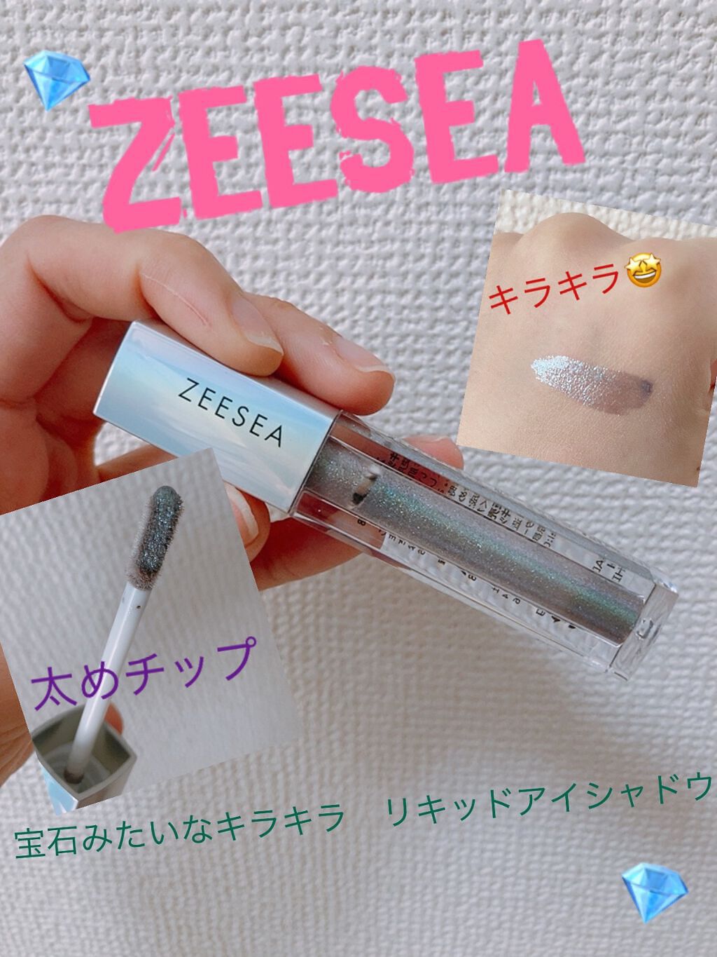 ダイヤモンドシリーズ 星空リキッドアイシャドウ/ZEESEA/リキッドアイシャドウを使ったクチコミ（1枚目）