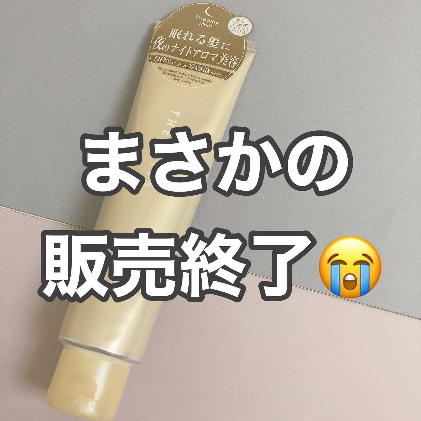 ドリーミー モイスト ヘアパック/THERATIS/ヘアマスク・ヘアパックを使ったクチコミ(1枚目)