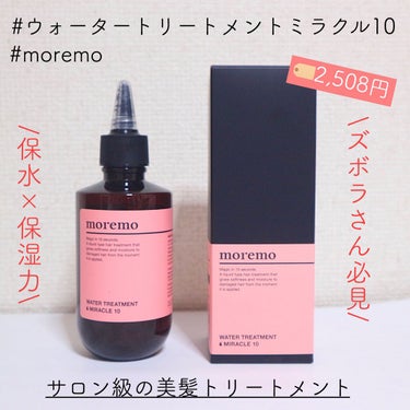 ウォータートリートメントミラクル10/moremo/洗い流すヘアトリートメントを使ったクチコミ（3枚目）