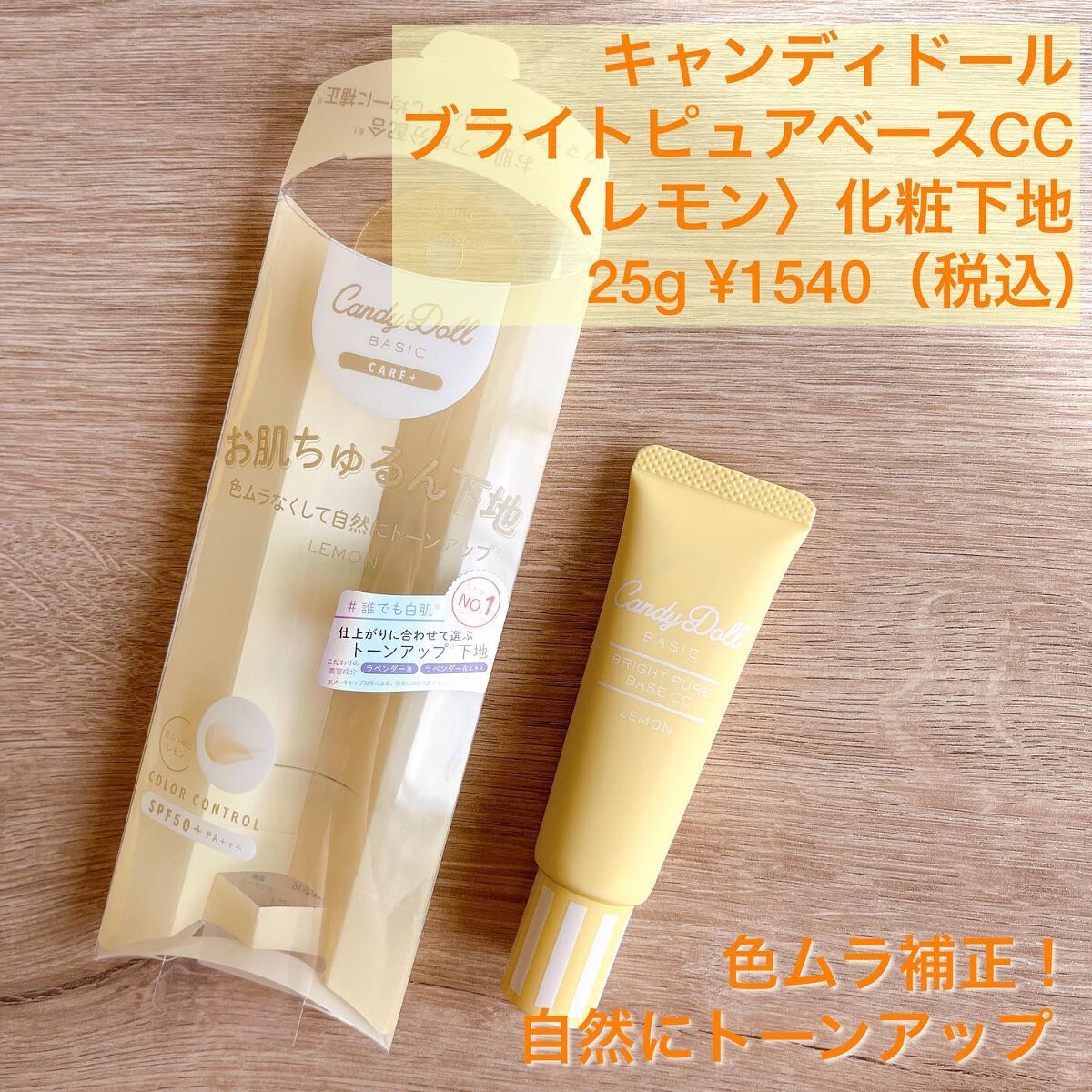 ブライトピュアベースCC/CandyDoll/CCクリームを使ったクチコミ(2枚目)