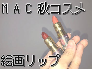 リップスティック アバン ガーネット（テンプティング フェイト）(限定)/M・A・C/口紅を使ったクチコミ（1枚目）