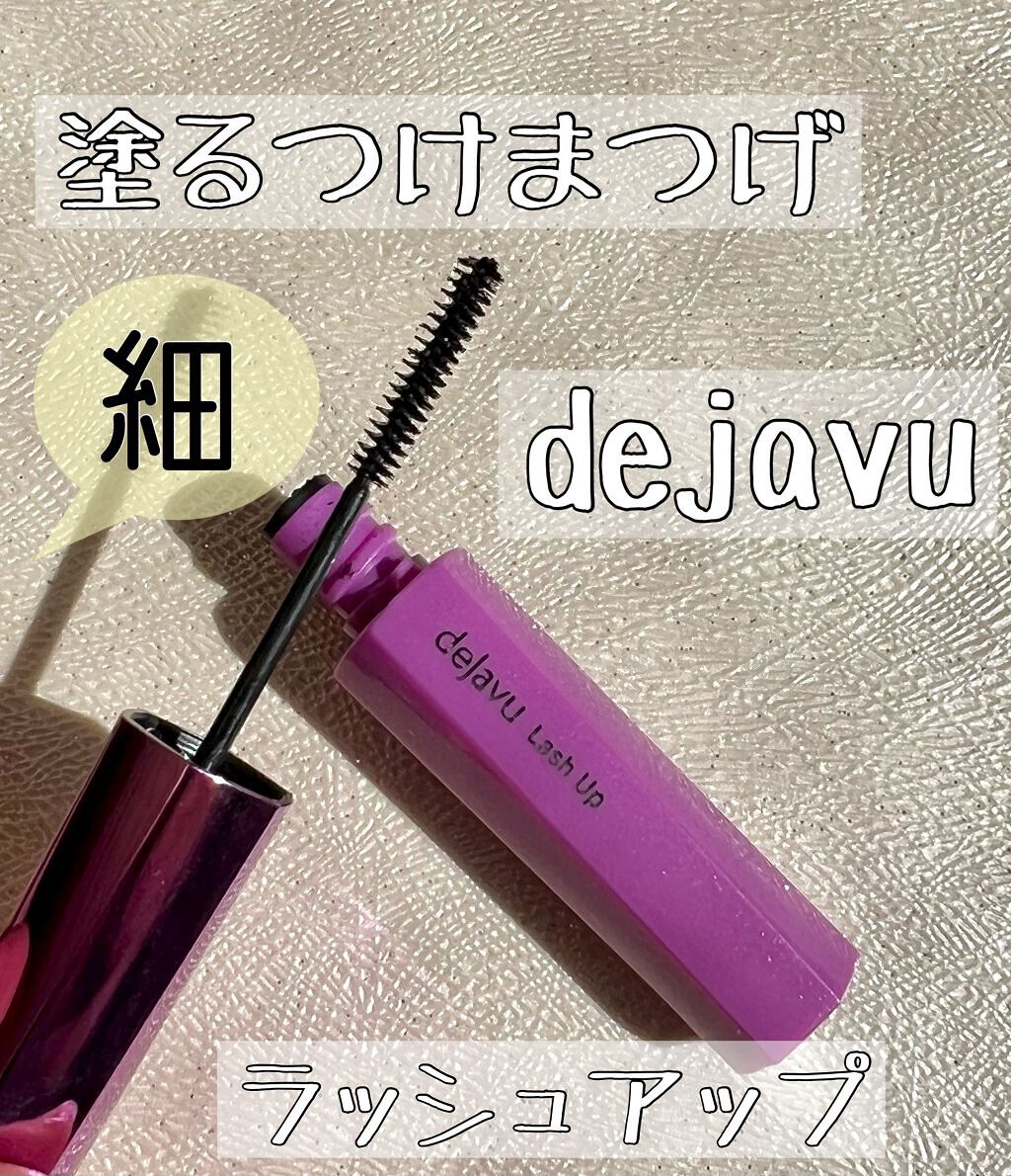 「塗るつけまつげ」自まつげ際立てタイプ/デジャヴュ/マスカラを使ったクチコミ（1枚目）
