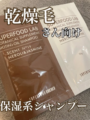 BT +オイル シャンプー／トリートメント/SUPERFOOD LAB（スーパーフード ラボ）/シャンプー・コンディショナーを使ったクチコミ（1枚目）