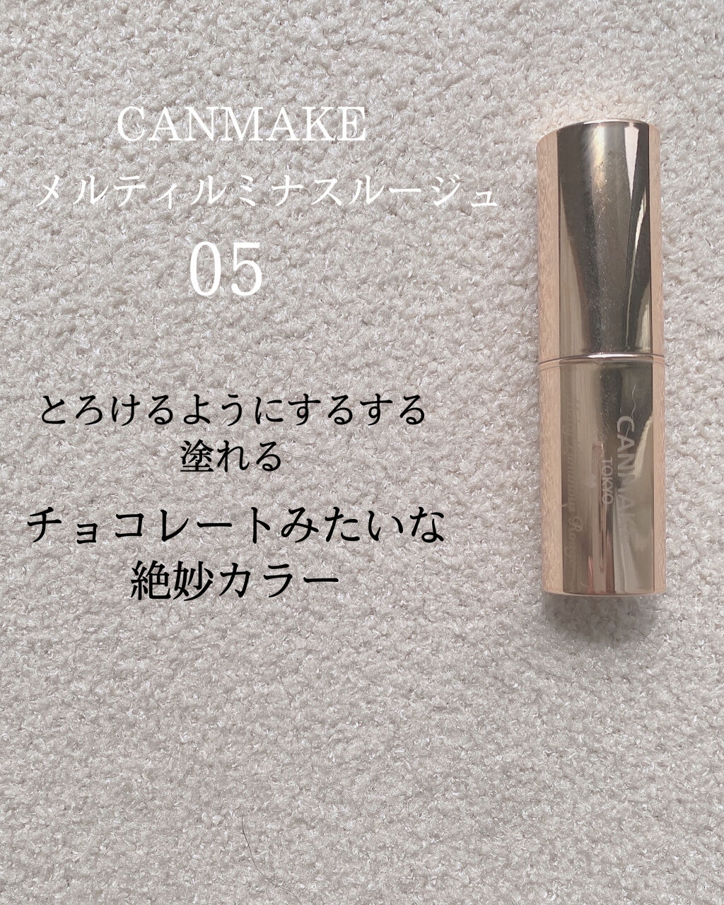 メルティールミナスルージュ/キャンメイク/口紅を使ったクチコミ（2枚目）