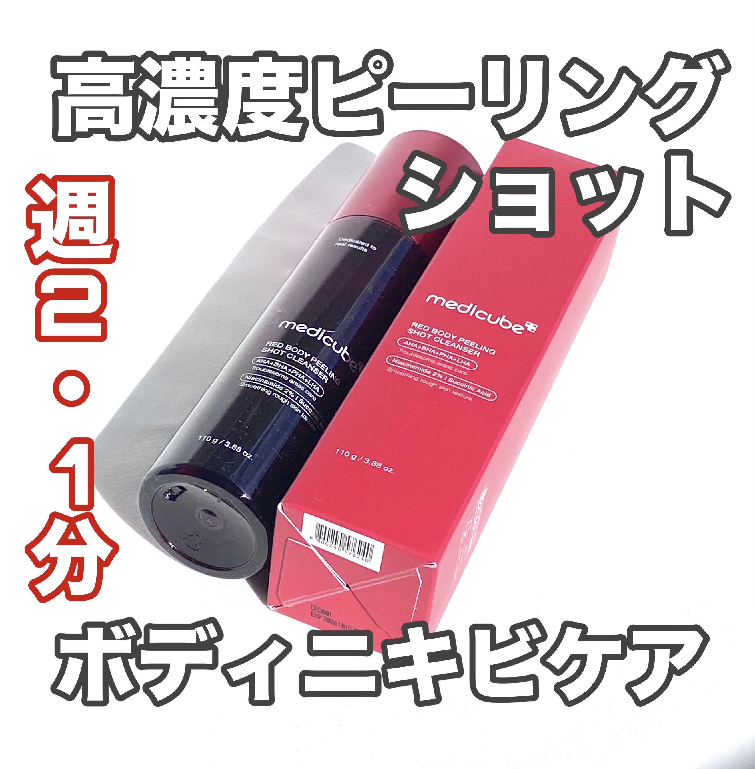 レッドアクネ ボディピーリングショット/MEDICUBE/ピーリングを使ったクチコミ（1枚目）