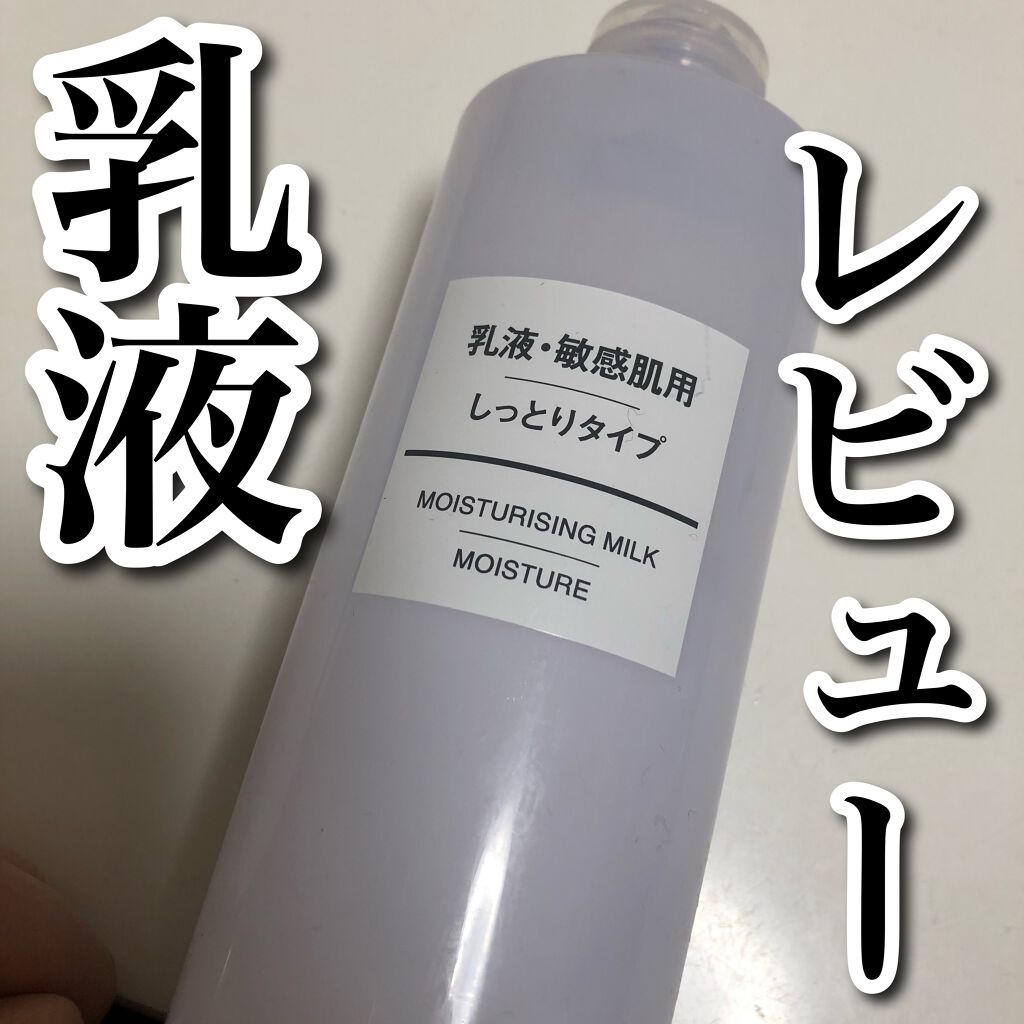乳液・敏感肌用・しっとりタイプ/無印良品/乳液を使ったクチコミ(1枚目)