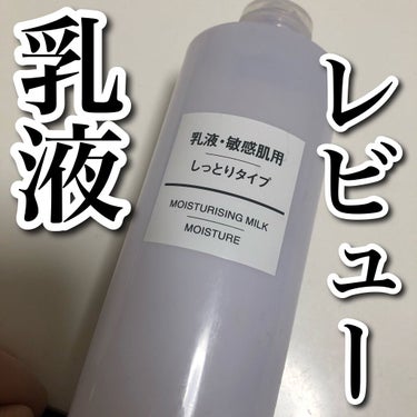 乳液・敏感肌用・しっとりタイプ/無印良品/乳液を使ったクチコミ（1枚目）