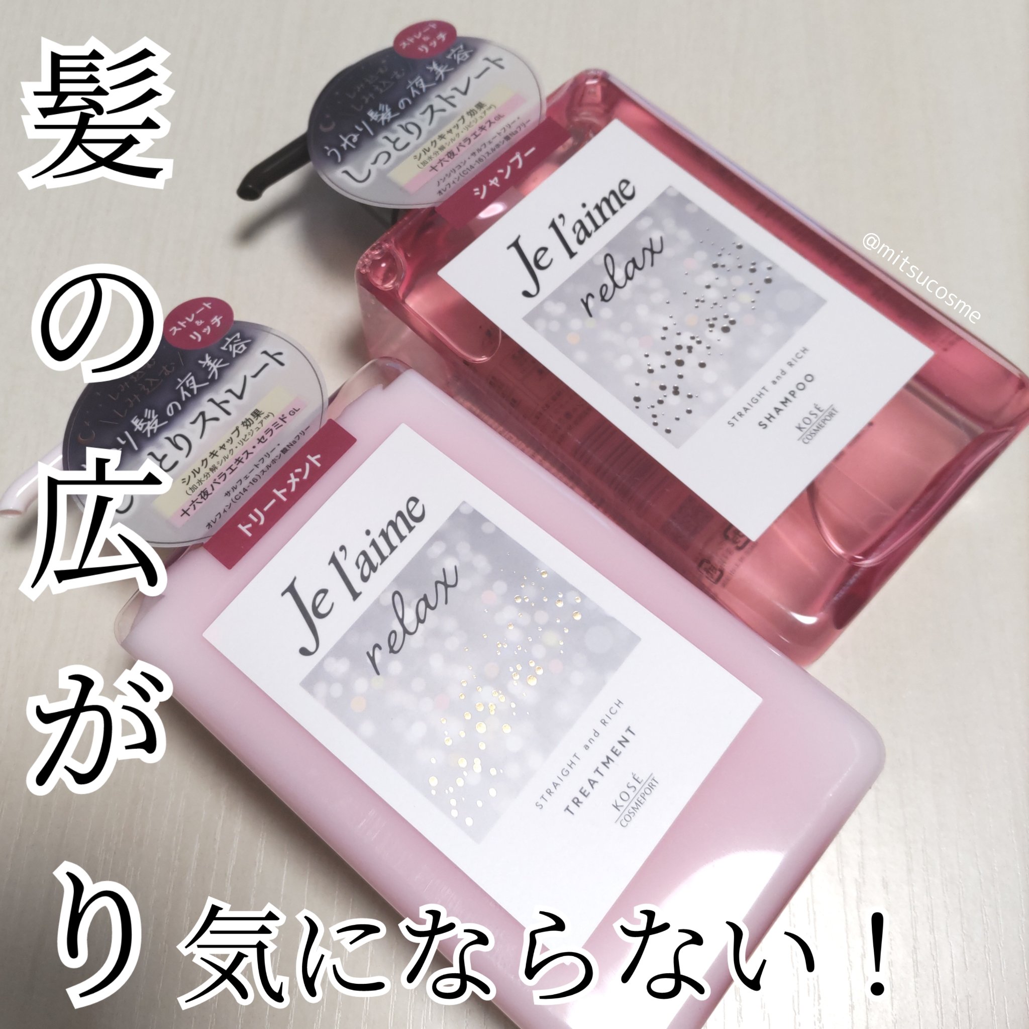 リラックス ミッドナイトリペア シャンプー／ヘアトリートメント (ストレート＆リッチ)/Je l'aime/市販シャンプーを使ったクチコミ（1枚目）