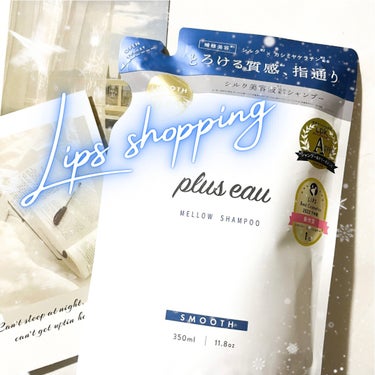 🤍lips購入品🤍
plus eau プリュスオー
メロウシャンプー

〜…〜…〜…〜…〜


プレキャンでもらった
シャントリがめちゃくちゃ良かったので、
lipsショッピングで購入🛍️
トリートメントは長持ちでまだまだあるので
今回はシャンプーのみ。

ホワイトフローラル&ペアーの香りが最高🕊️🪞
泡立ちしっかり
しっとりなめらかになるよ〜🫧

lipsショッピングだといまなら
15%ポイント還元＋口コミポイントでお得◎

#プリュスオー
#メロウシャンプー
#シャンプー_おすすめ
#人生コスメへの愛を語ろう
#乾燥ケアの本音レポ の画像 その0