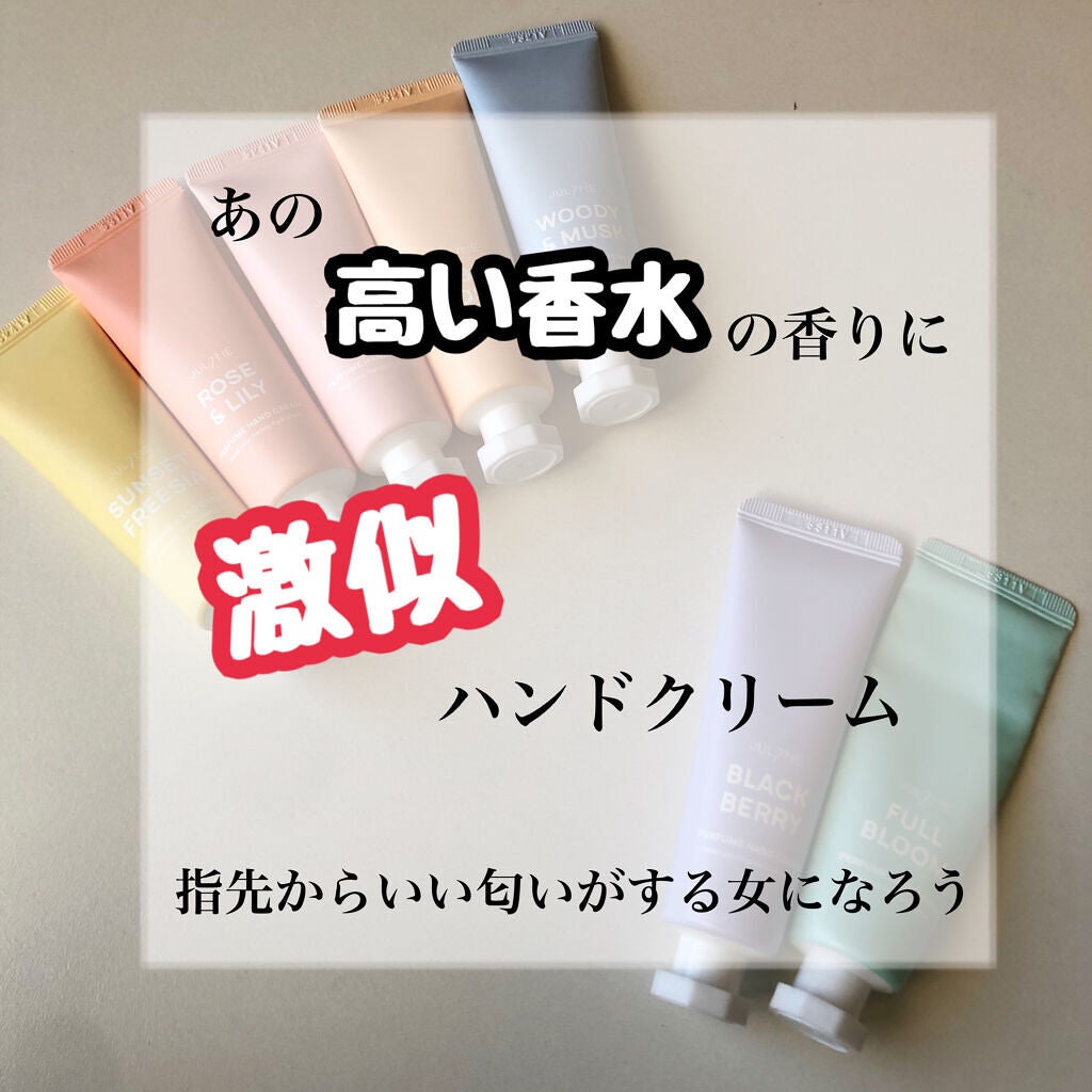 パフュームハンドクリーム/JUL7ME/ハンドクリームを使ったクチコミ(1枚目)