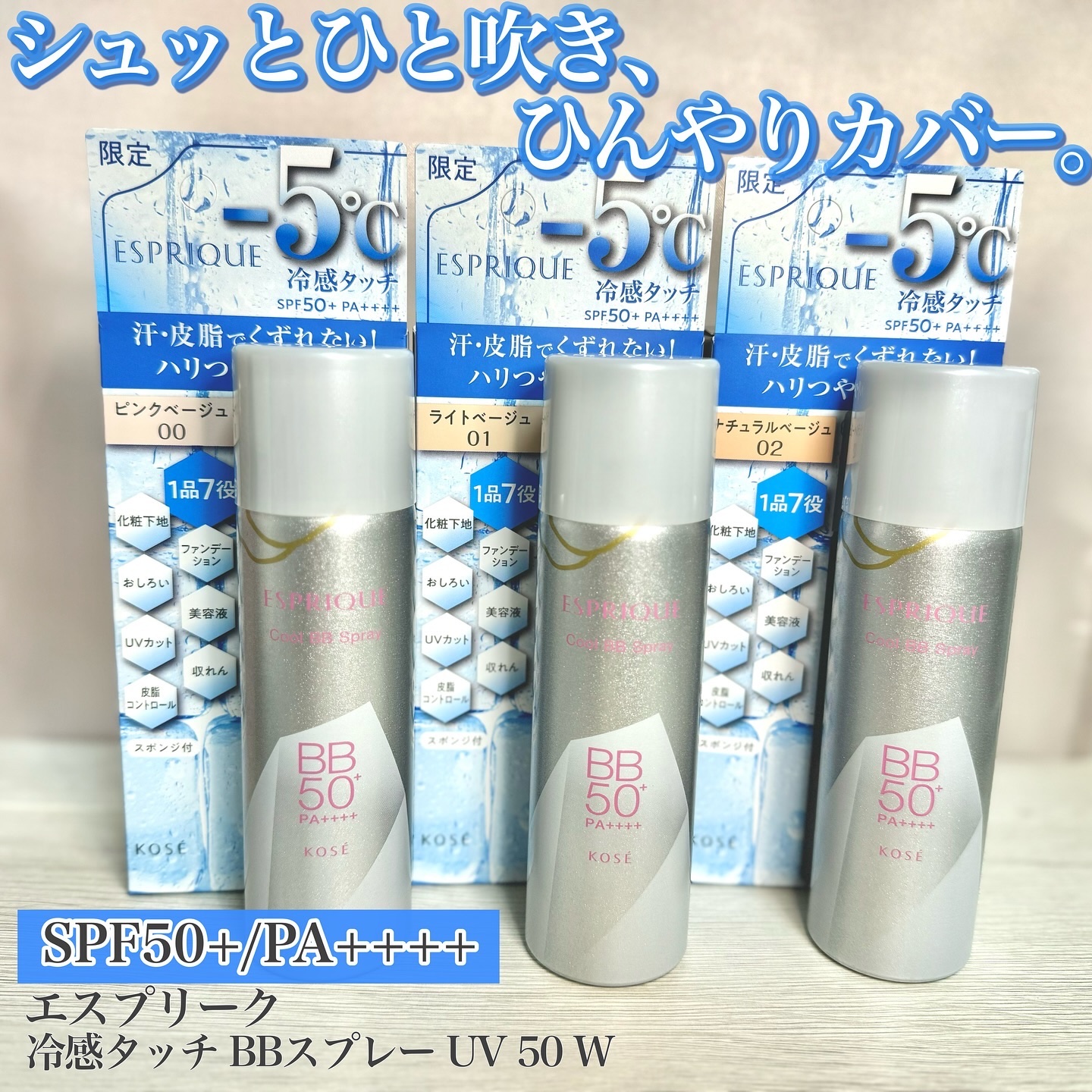 冷感タッチ BBスプレー UV 50 W/ESPRIQUE/BBクリームを使ったクチコミ（1枚目）