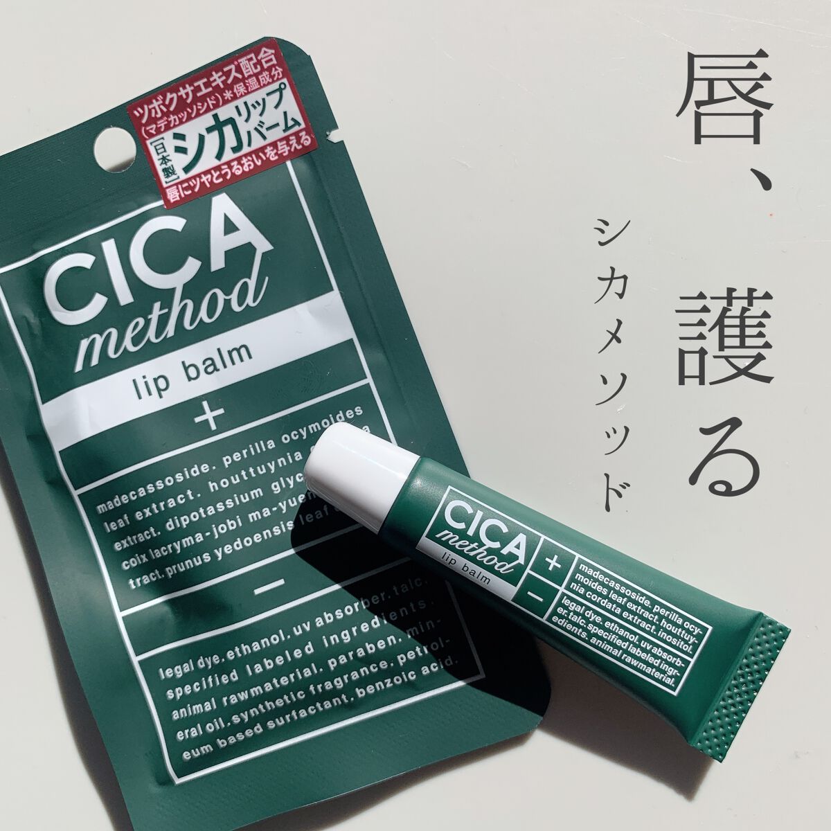 CICA method LIP BALM/コジット/リップバームを使ったクチコミ（1枚目）