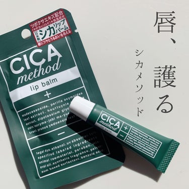 CICA method LIP BALM/コジット/リップケア・リップクリームを使ったクチコミ（1枚目）