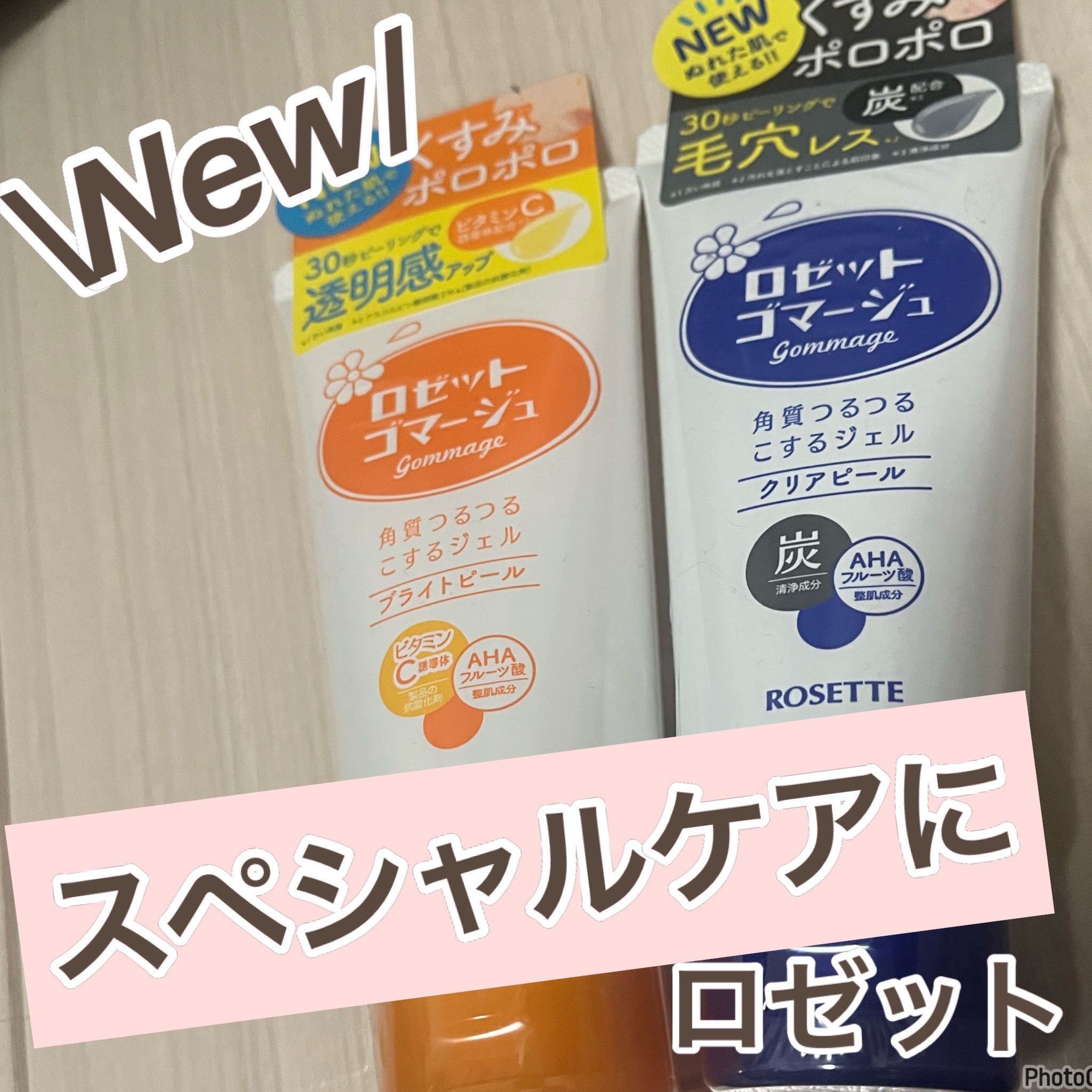 ロゼットゴマージュ クリアピール/ロゼット/スクラブ・ゴマージュを使ったクチコミ（1枚目）