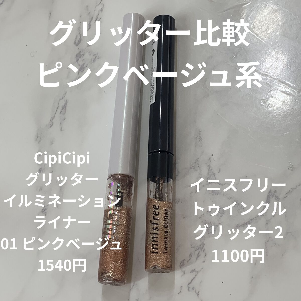 あなたはどっち派？innisfree・CipiCipiのリキッドアイライナーを徹底比較！「ピンクベージュ プチプラグリッター比較 ..」 by