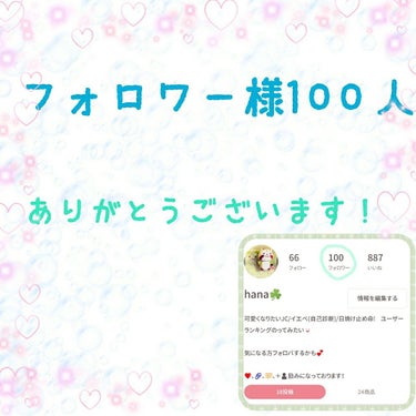 #フォロワー様100人記念プロジェクト
#リクエスト募集







こんにちは！ hanaです！😃




今回は、ななな、なんと、！



フォロワー様100人達成いたしましたー！😂😂😂😂



