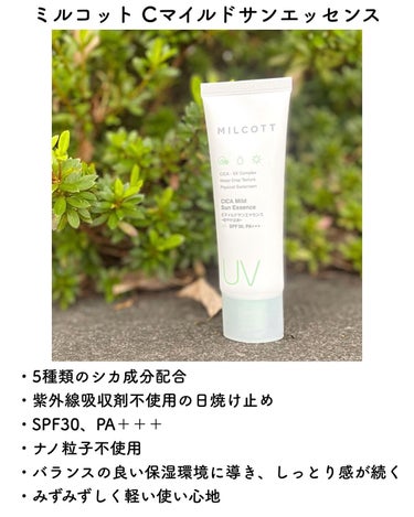 MILCOTT CICA Mild Sun Essensceのクチコミ「ミルコット Cマイルドサンエッセンス
 
寒い季節も紫外線対策は大事
乾燥肌なので極力お肌に優.....」（2枚目）