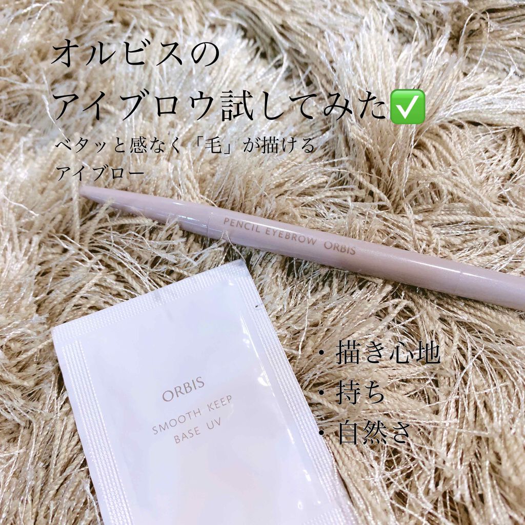 ペンシルアイブロー/オルビス/アイブロウペンシルを使ったクチコミ（1枚目）