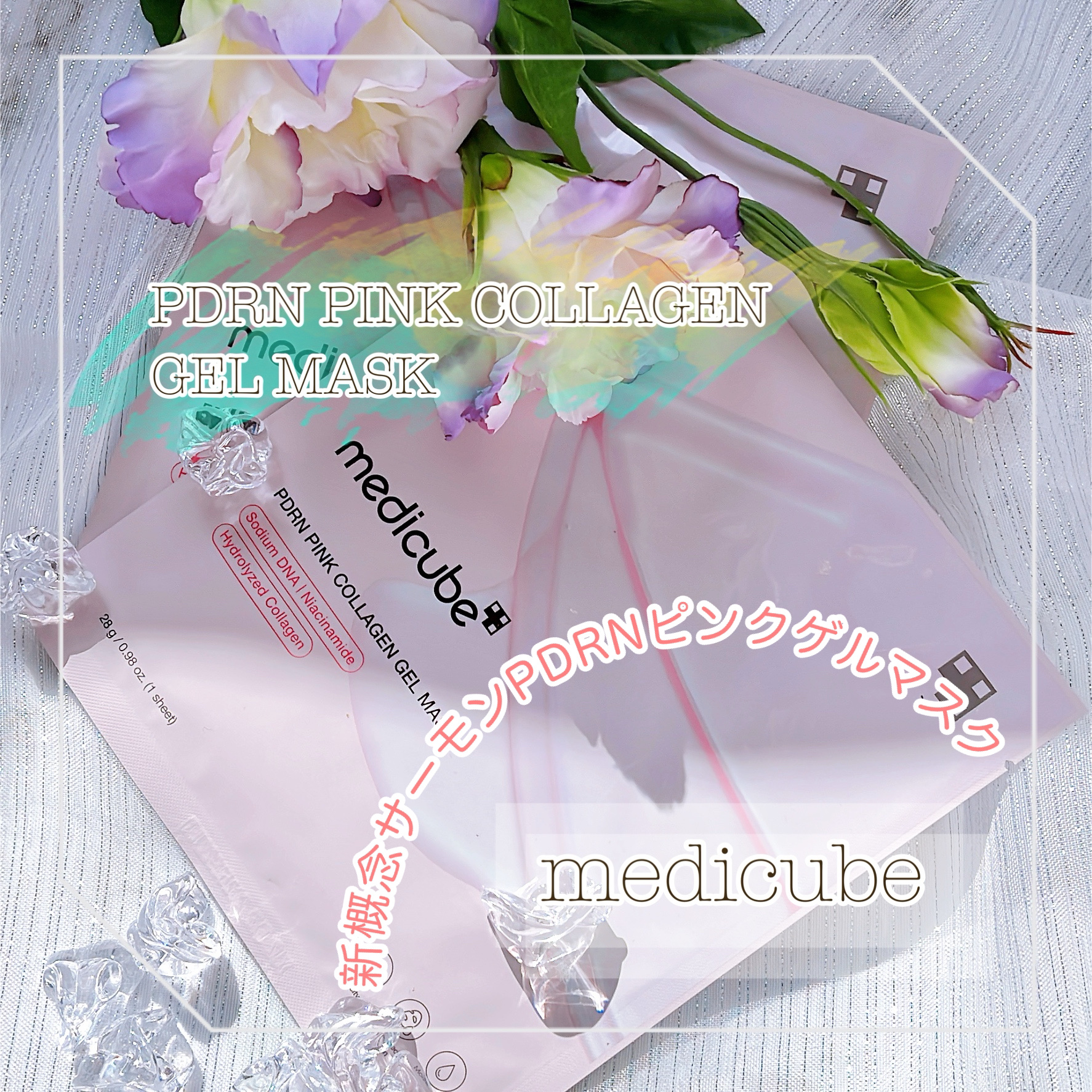 PDRNピンクコラーゲンゲルマスク/MEDICUBE/シートマスク・パックを使ったクチコミ（1枚目）