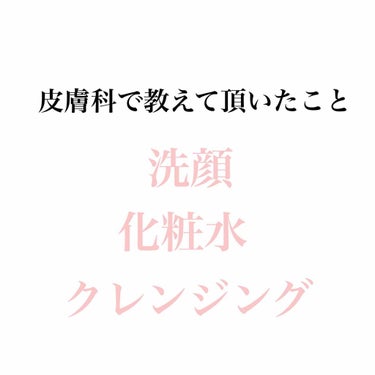 〜皮膚科で教えて頂いたこと〜

お久しぶりです！
投稿遅れてしまい申し訳ありません。
今回は、私が皮膚科で教えて頂いたことをみなさんにご紹介していきます！
最初は商品情報を記載しています、最後にまとめて