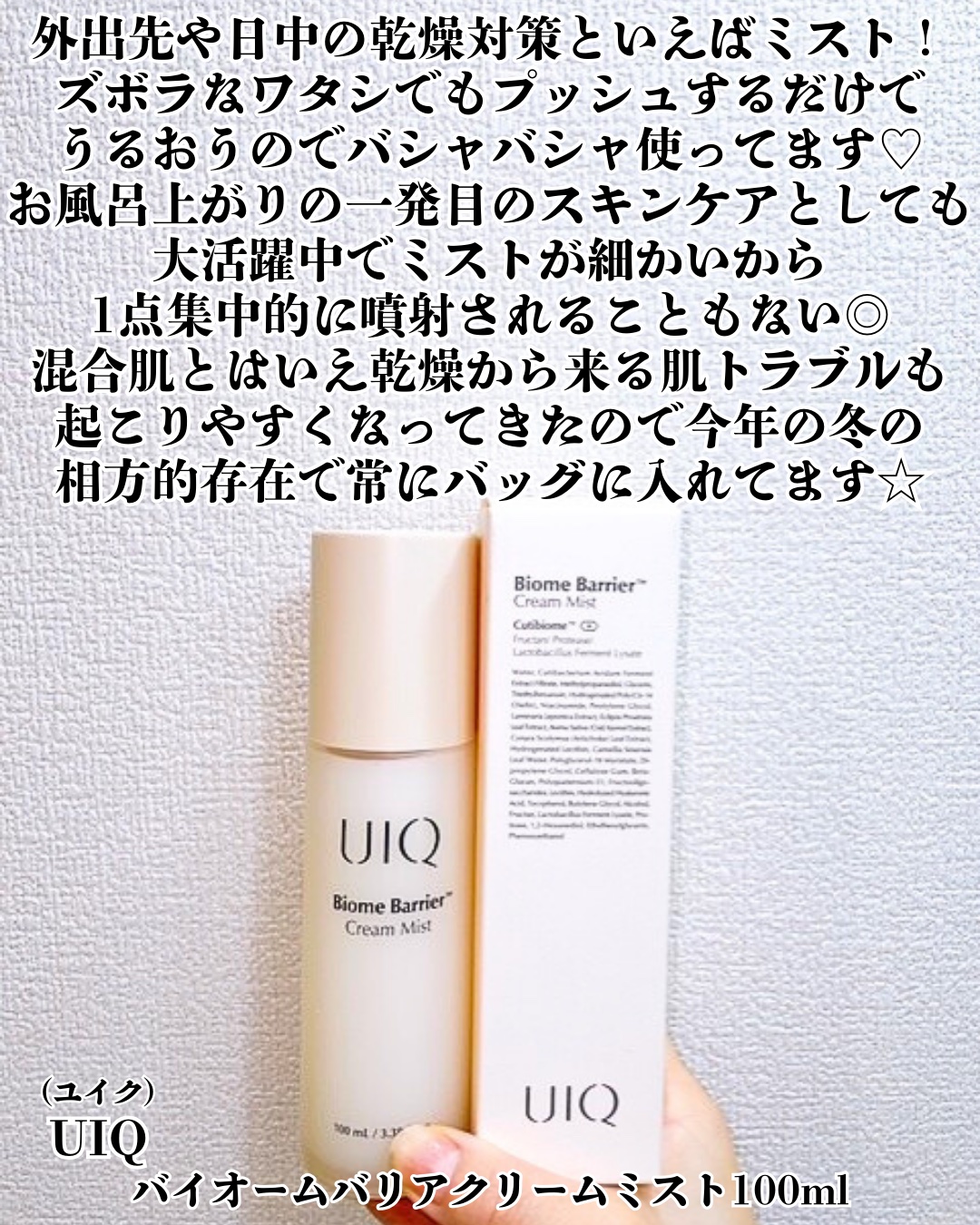 バイオームバリア クリームミスト/UIQ/ミスト状化粧水を使ったクチコミ（2枚目）