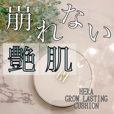 HERA グローラスティングクッションSPF50+/PA+++ のクチコミ「今年の夏は
クッションファンデを
極めたい。
と思ってます。
(急に宣言)笑

HERA
GL.....」（1枚目）