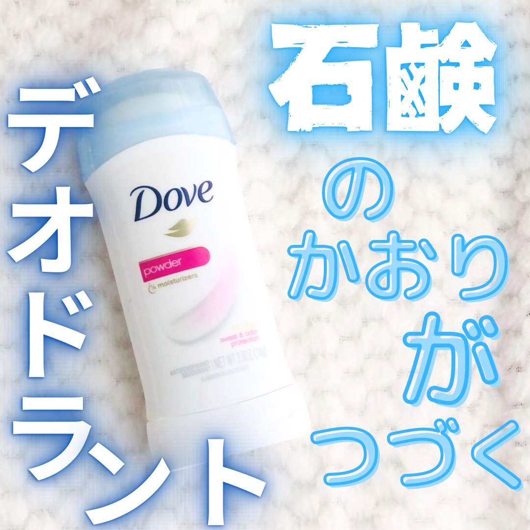 デオドラントスティック パウダーの香り/ダヴ/デオドラント・制汗剤を使ったクチコミ（1枚目）