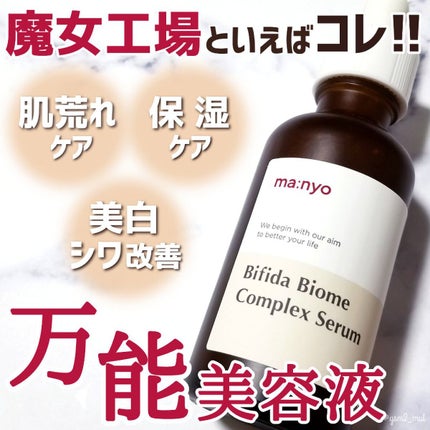 ビフィダバイオームコンプレックスセラム/manyo/美容液を使ったクチコミ(1枚目)