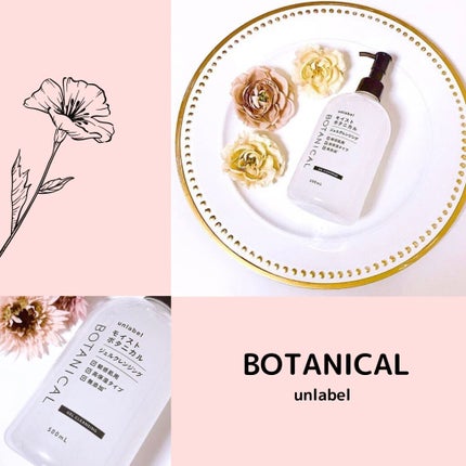 モイストボタニカルジェルクレンジング/unlabel/クレンジングジェルを使ったクチコミ(1枚目)