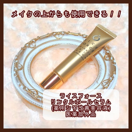 リンクルボールセラム/ライスフォース/美容液を使ったクチコミ(1枚目)