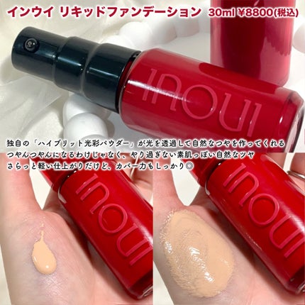 インウイ リキッドファンデーション/INOUI/リキッドファンデーションを使ったクチコミ(4枚目)