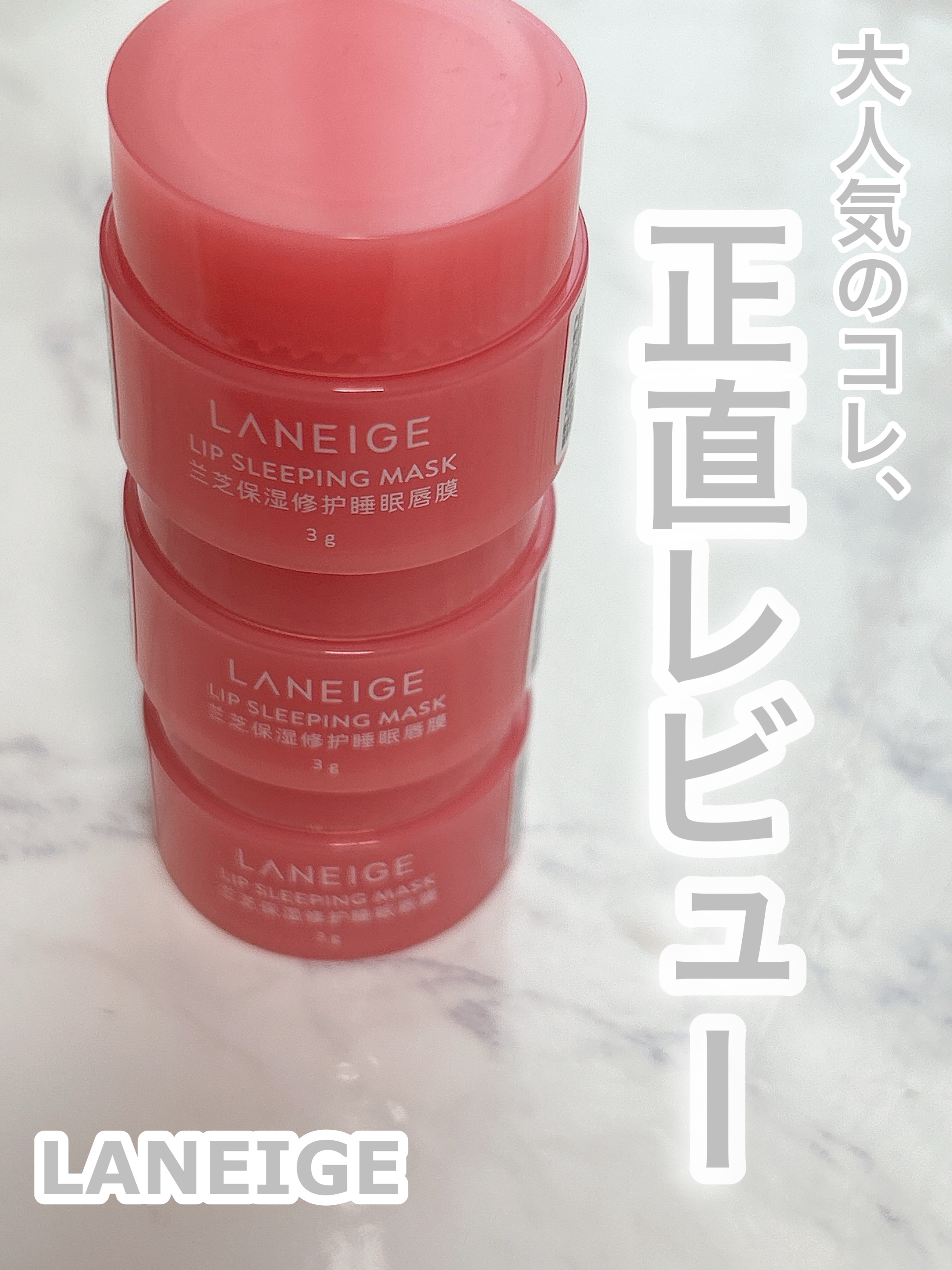 リップスリーピングマスク/LANEIGE/リップバームを使ったクチコミ（1枚目）