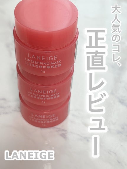 リップスリーピングマスク/LANEIGE/リップバームを使ったクチコミ(1枚目)