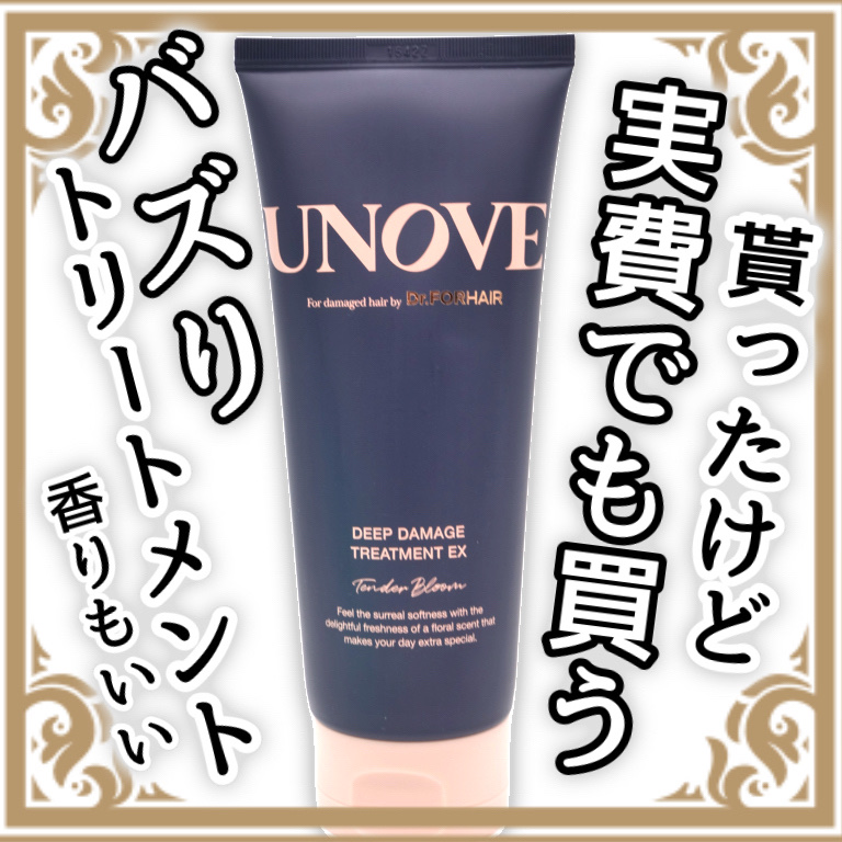 ディープダメージトリートメントEX/UNOVE/洗い流すヘアトリートメントを使ったクチコミ（1枚目）