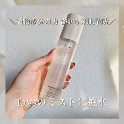 カーミングフェイシャルミスト/favs/化粧水を使ったクチコミ(1枚目)