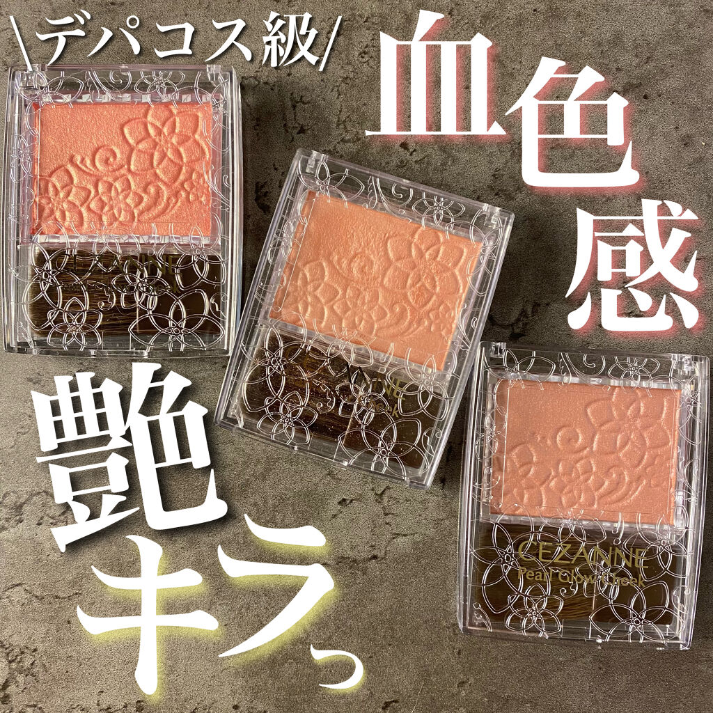 パールグロウチーク/CEZANNE/パウダーチークを使ったクチコミ（1枚目）