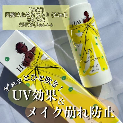 HACCI 日焼け止めミスト R のクチコミ「シュッとひと吹きで日焼け止め&メイク崩れ防止☀️
ササッと使えるミストUV💛
HACCI.....」(1枚目)