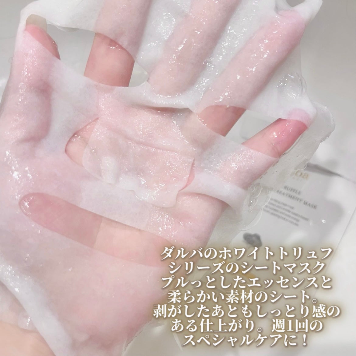 ホワイトトリュフナリシングトリートメントマスク/ダルバ/シートマスク・パックを使ったクチコミ(2枚目)