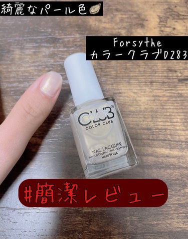 カラークラブ D283 Opal（シアーシロップコレクション）/Forsythe/マニキュアを使ったクチコミ（1枚目）