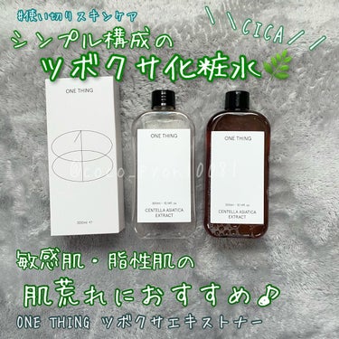 ONE THING ツボクサ化粧水のクチコミ「#使い切りスキンケア　リピート中のお気に入りトナー🤗


ドラッグストアでも見かけるようになっ.....」（1枚目）