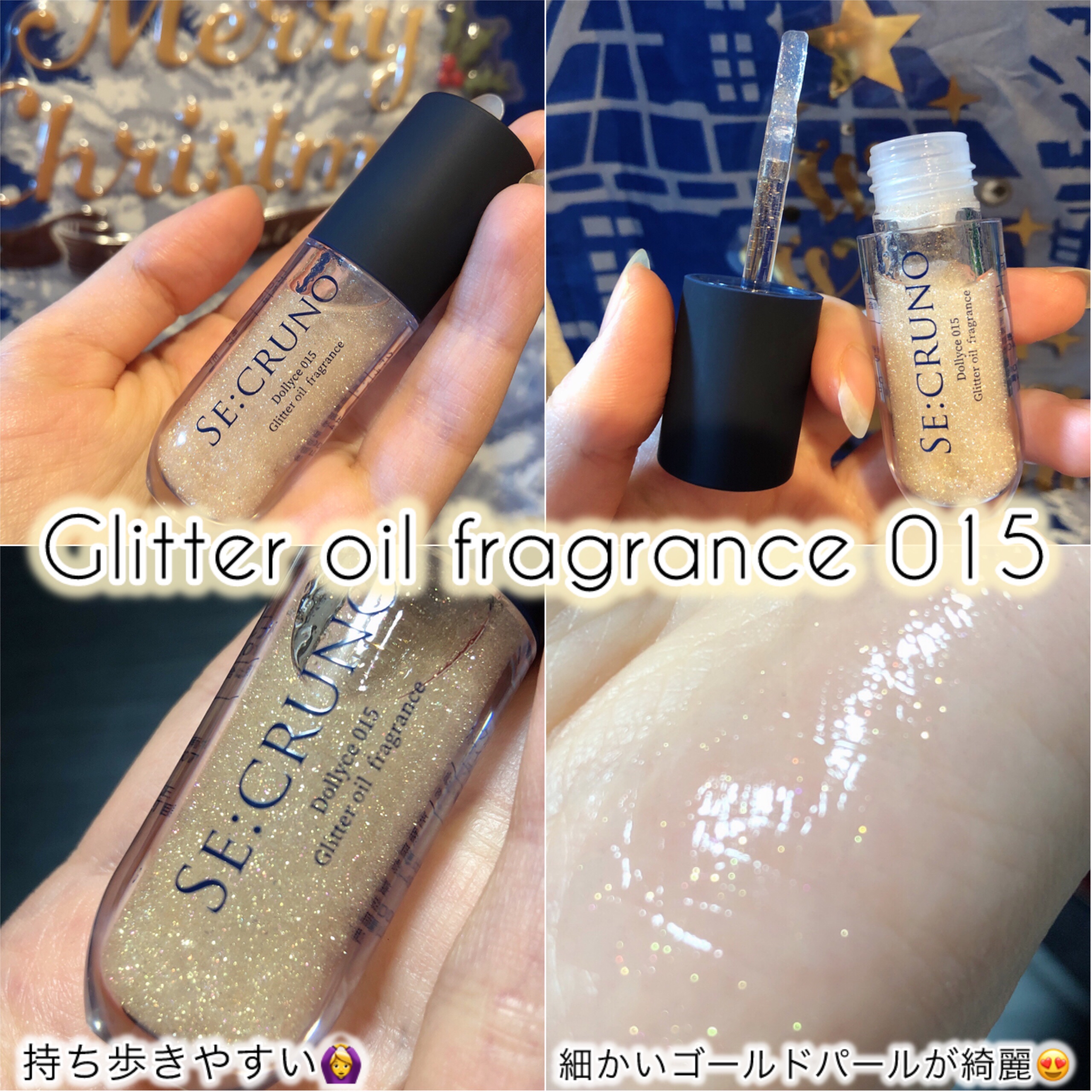 グリッターオイルフレグランス ドリーチェ 015/SE:CRUNO/香水(その他)を使ったクチコミ（2枚目）