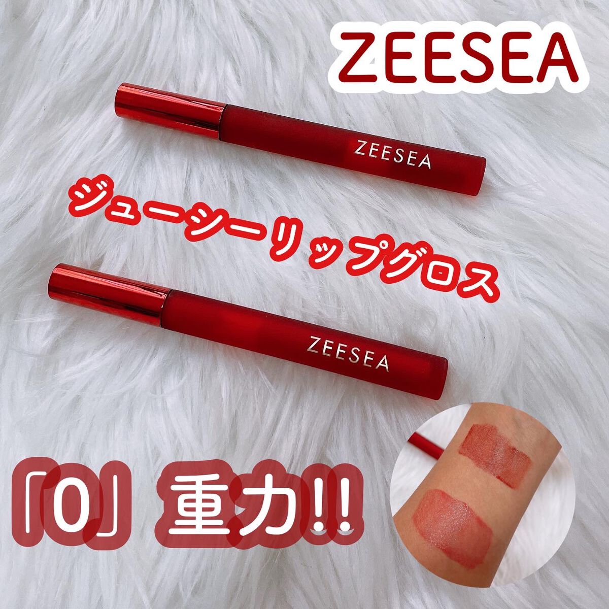 ジューシーリップグロス/ZEESEA/リップグロスを使ったクチコミ(1枚目)