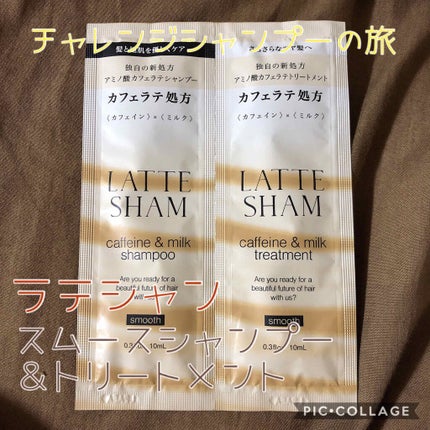 スムースシャンプー/スムーストリートメント/LATTE SHAM/市販シャンプーを使ったクチコミ(1枚目)