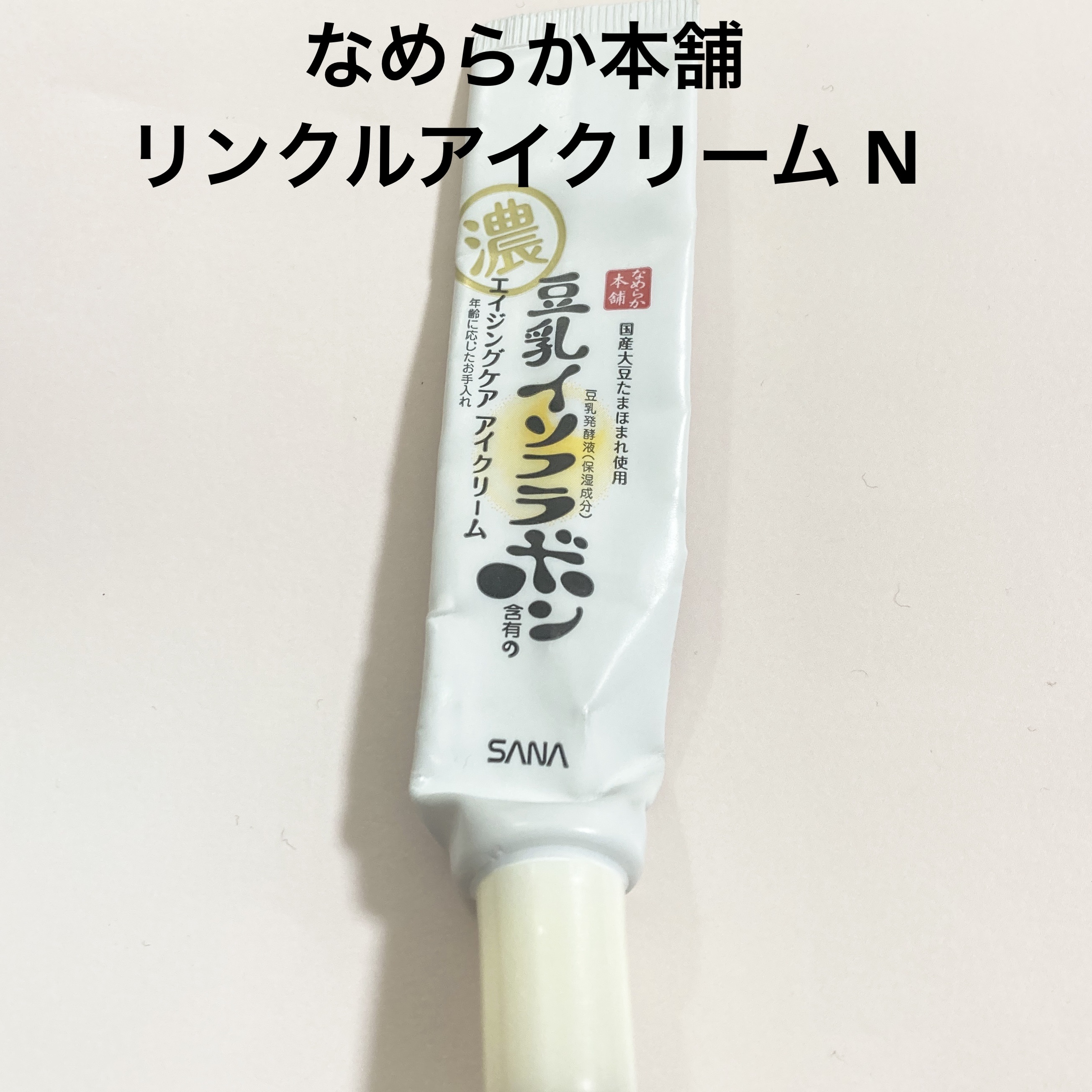 リンクルアイクリーム N/なめらか本舗/アイケア・アイクリームを使ったクチコミ（1枚目）