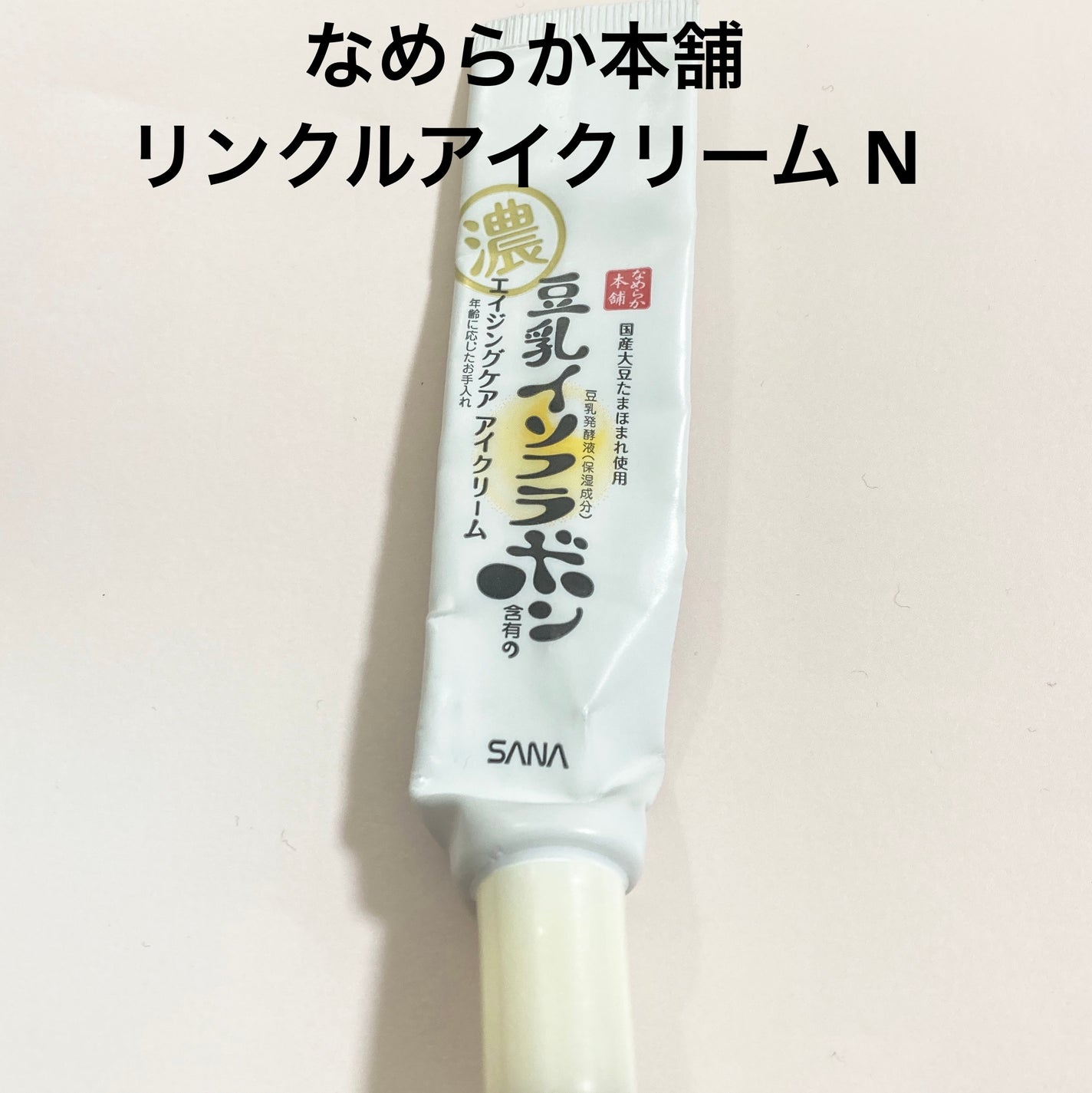 リンクルアイクリーム N/なめらか本舗/アイケア・アイクリームを使ったクチコミ(1枚目)