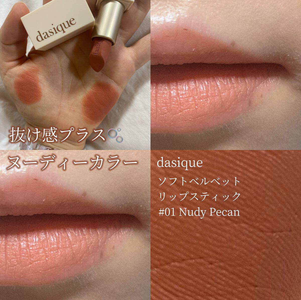 ソフトベルベット リップスティック/dasique/口紅を使ったクチコミ(1枚目)