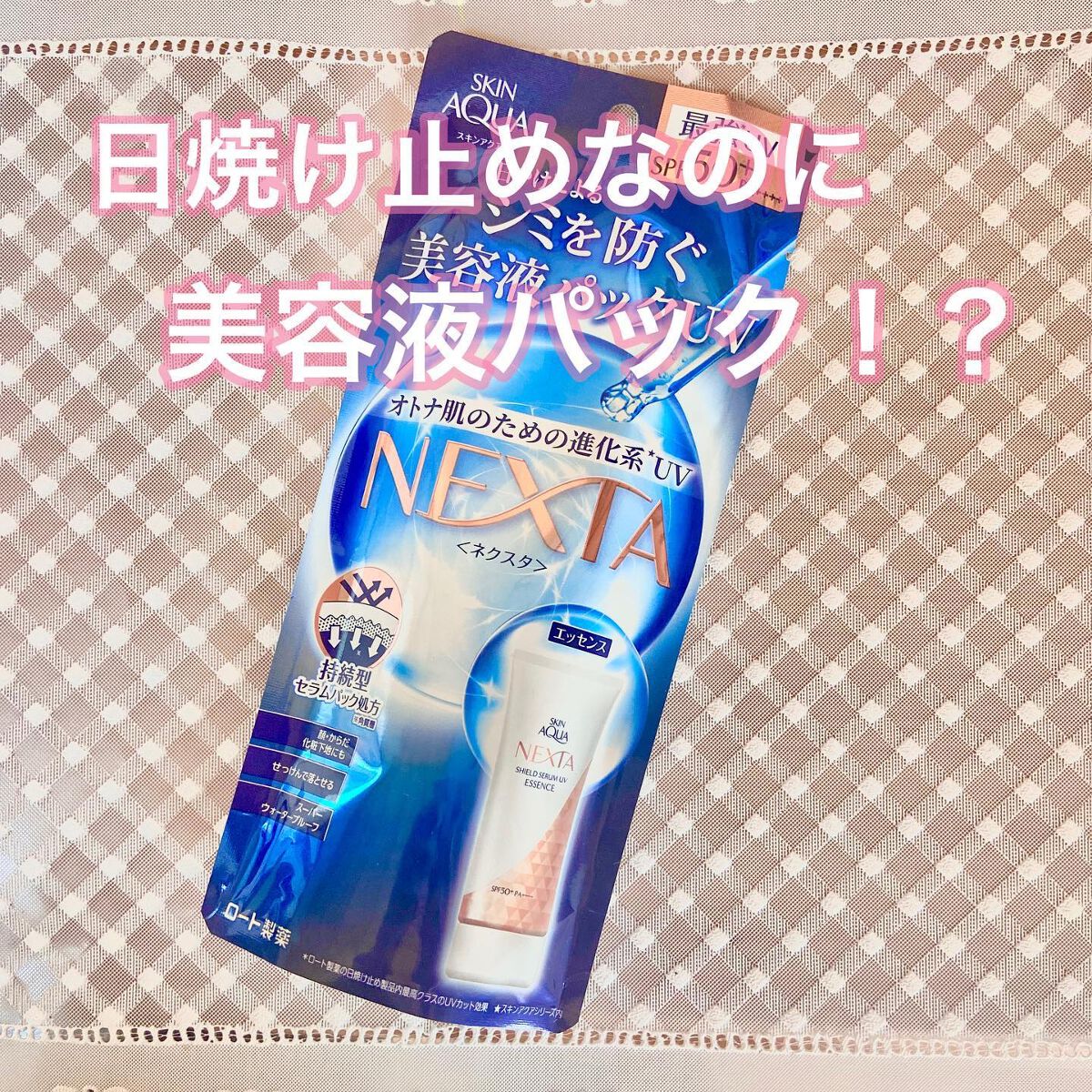 ネクスタ® シールドセラムUVエッセンス/スキンアクア/日焼け止めローションを使ったクチコミ（1枚目）