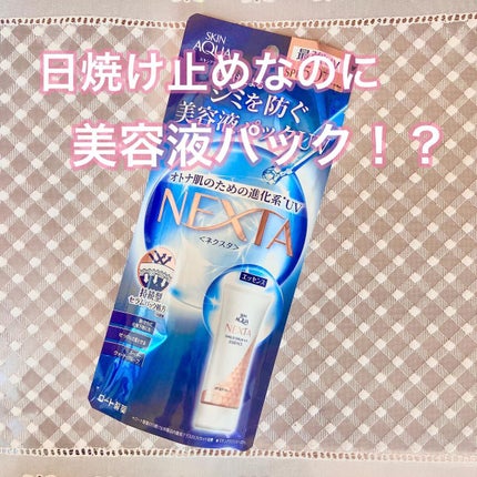 ネクスタ® シールドセラムUVエッセンス/スキンアクア/日焼け止めローションを使ったクチコミ(1枚目)