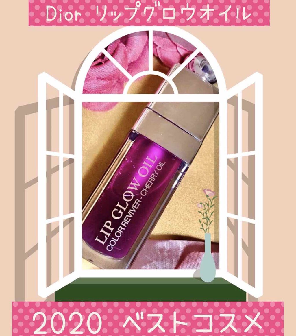 ディオール アディクト リップ グロウ オイル/Dior/リップグロスを使ったクチコミ(1枚目)
